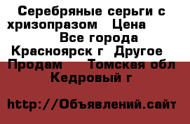 Серебряные серьги с хризопразом › Цена ­ 2 500 - Все города, Красноярск г. Другое » Продам   . Томская обл.,Кедровый г.